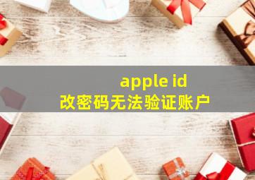 apple id改密码无法验证账户